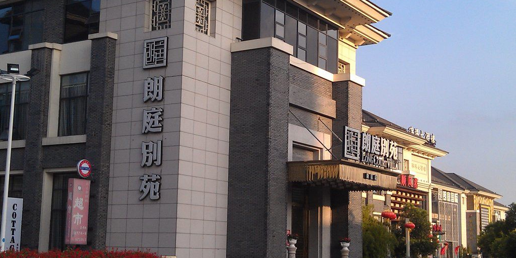 朗庭别苑狮山永利广场店