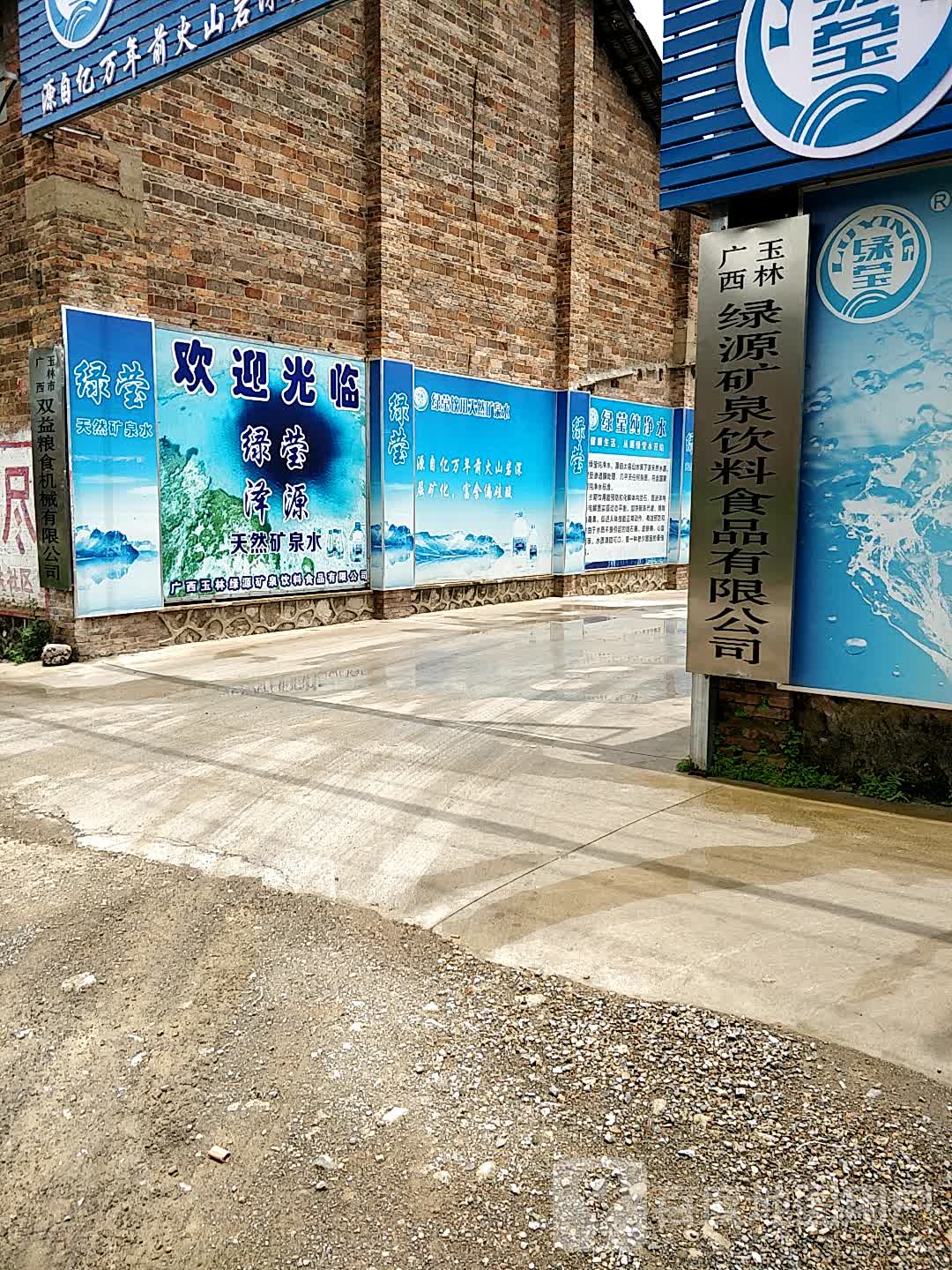 广西玉林绿源矿泉饮料食品有限公司