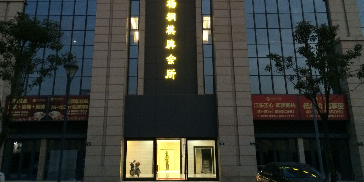 新杨桐棋牌会场