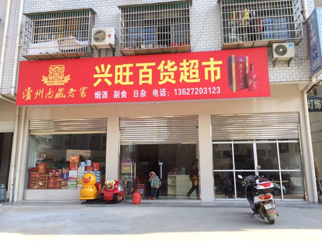 兴旺百货超市(祥和翰林苑)