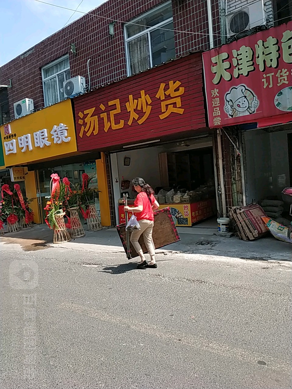 四明眼镜店(西新桥店)