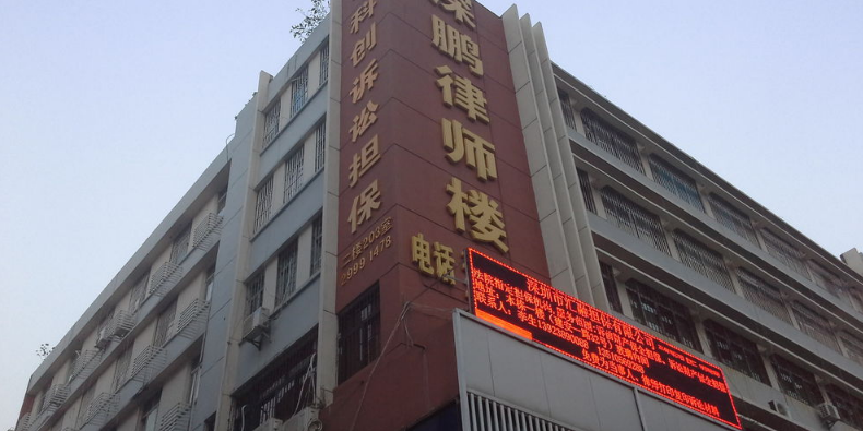 广东深鹏律师事务所