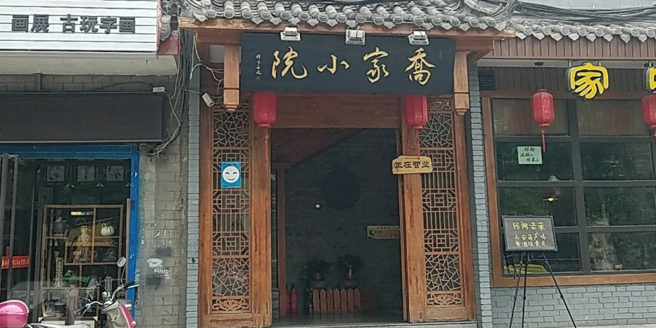 乔家小院(柏树林)