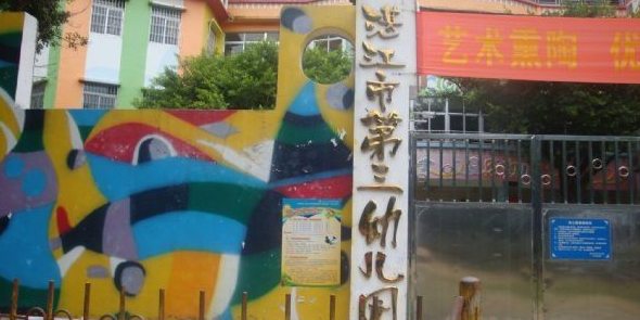 湛江市第三幼儿园的图片