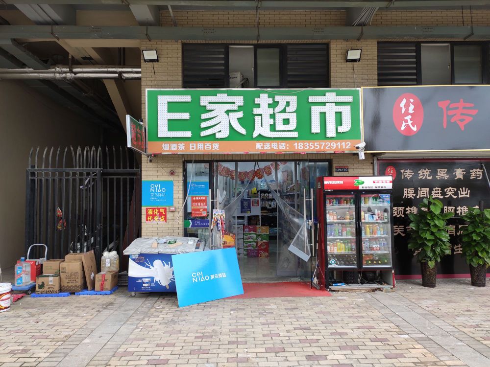 E家超市