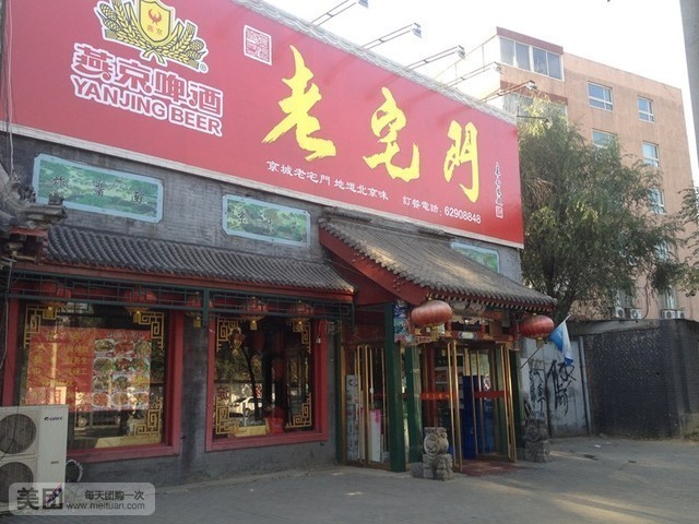 老宅门烤鸭(永泰店)