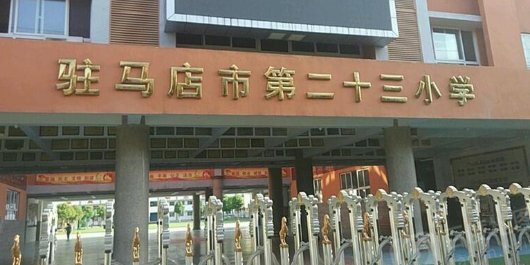 驻马店市第二十三小学