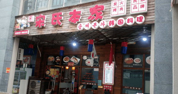 宋氏本家韩国料理(甪直总店)