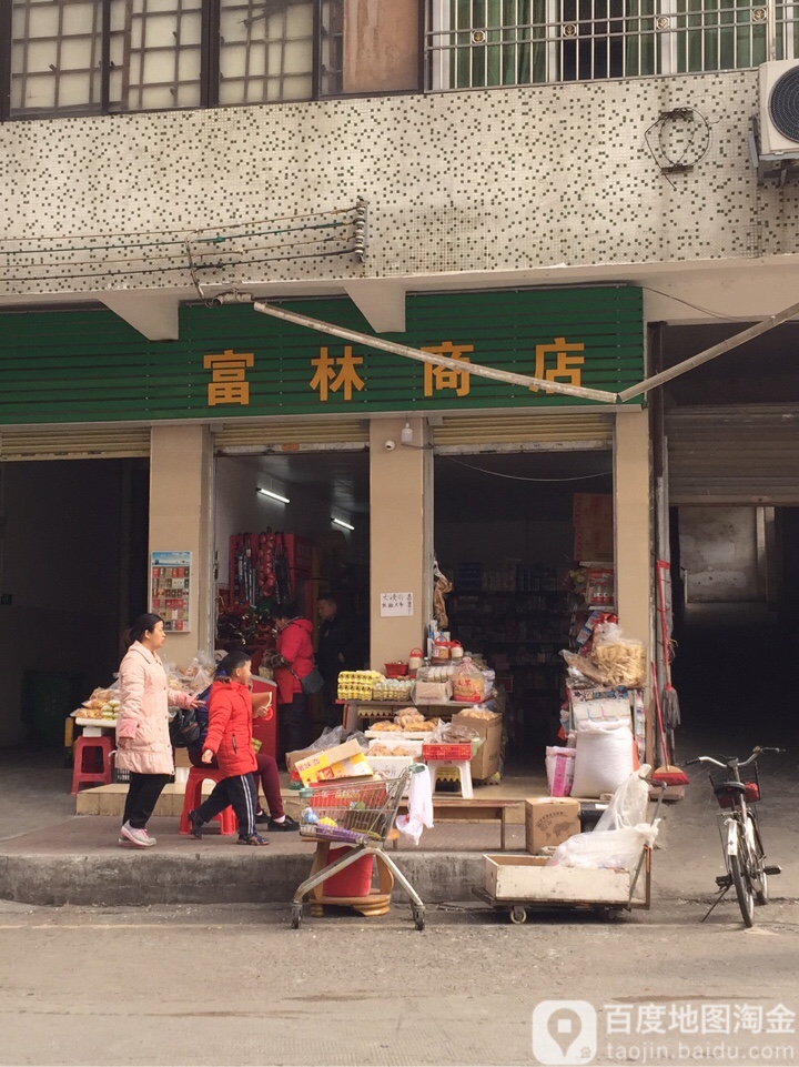 富林商店