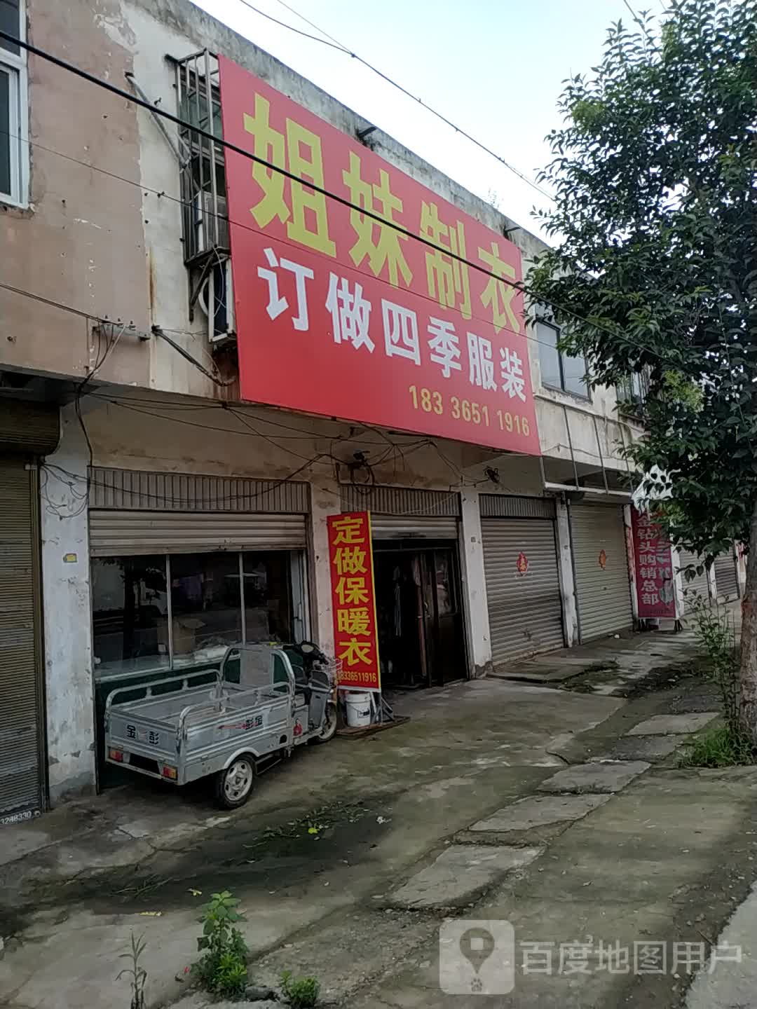 沈丘县莲池镇姐妹制衣(X006店)