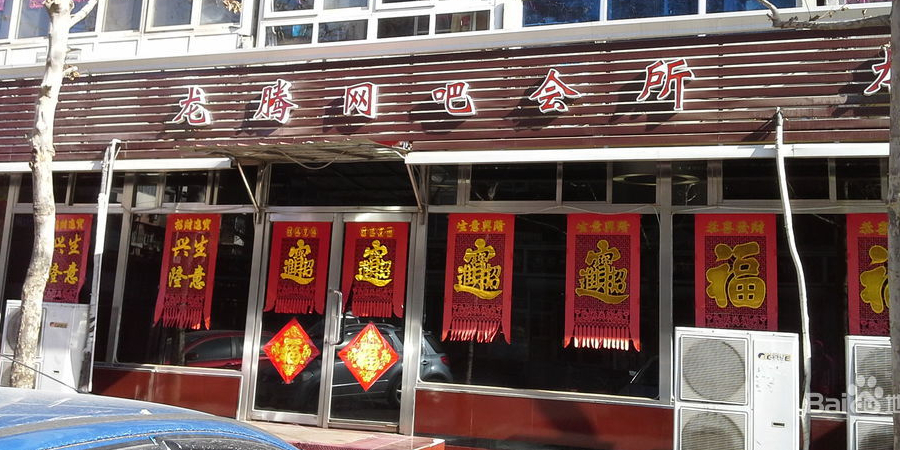 龙腾网咖咖(凯莱赛商厦店)
