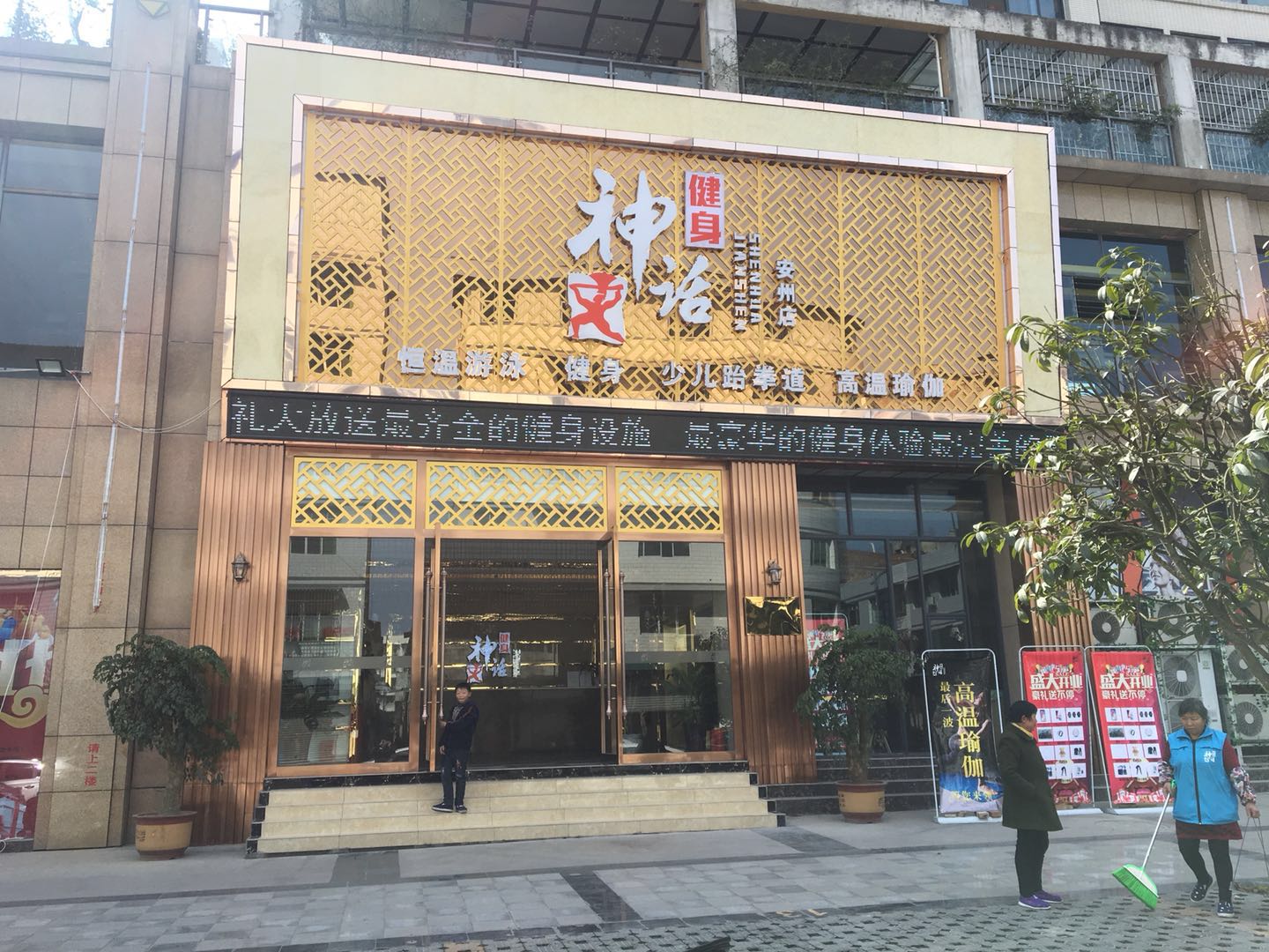 神话健身恒温游泳馆(安州店)