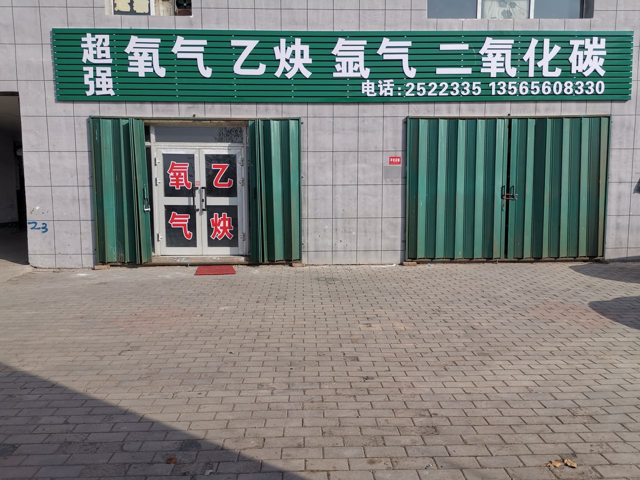 昌吉市超强氧气乙炔经销店