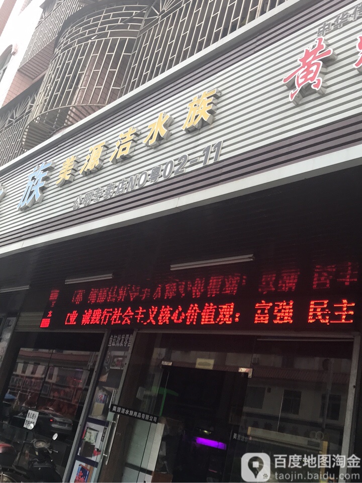 美源洁水族