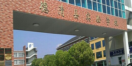 德清县新实学校