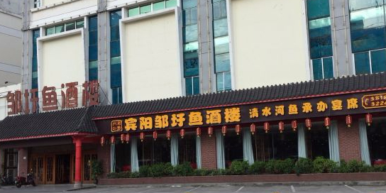 邹圩鱼庄桂味家常菜(鲁班路店)