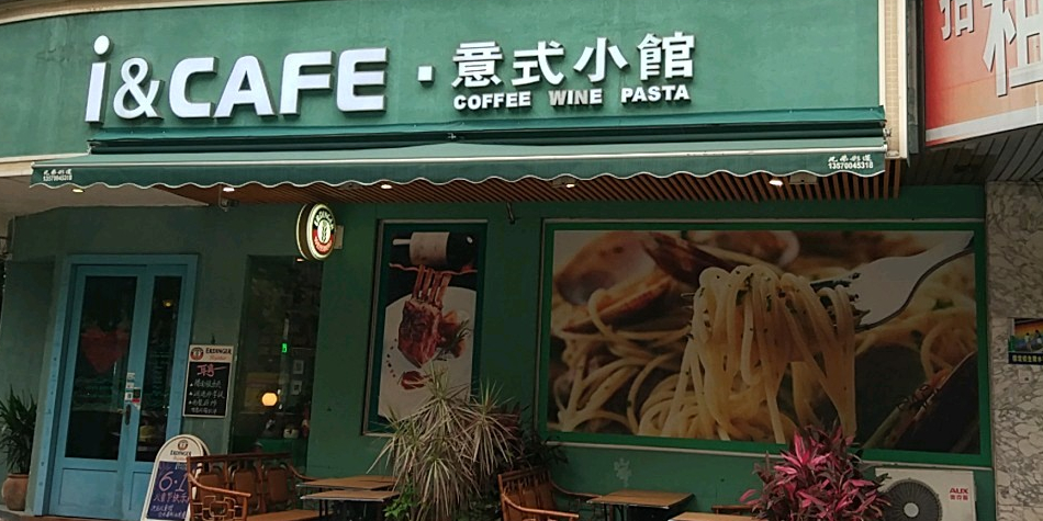 i&CAFE意式曦小馆