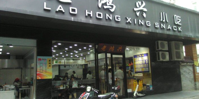 老鸿兴小吃(阜新路店)