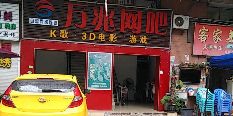 万兆电竞馆棋牌(同和大街店)