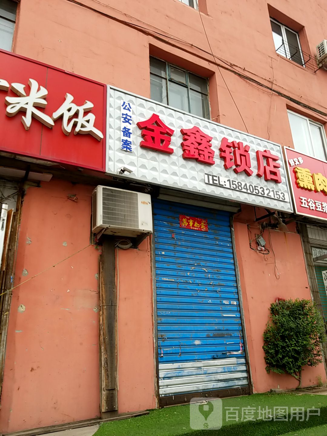金鑫锁店