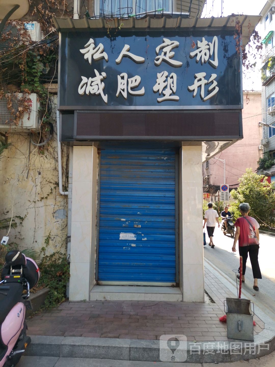 私人定制减肥塑形时尚先峰化妆品店