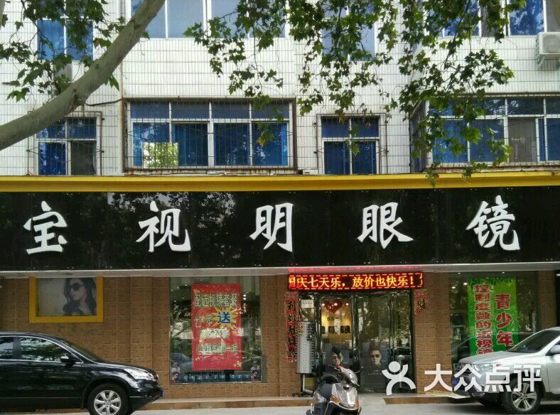 亮点眼镜(新新家园店)