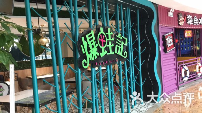 爆蛙记(上悦城店)