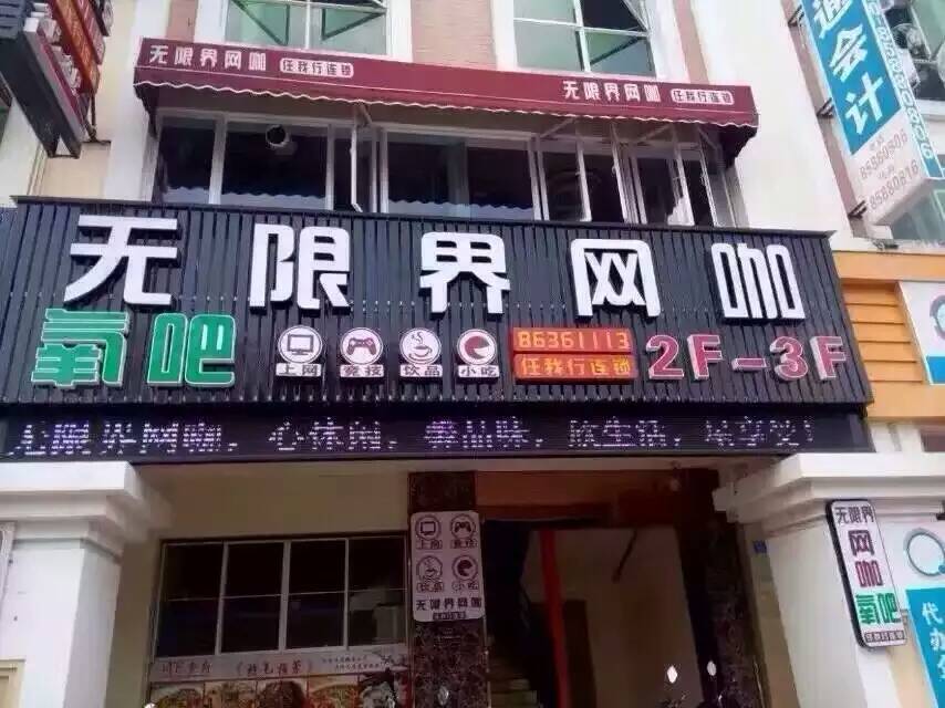 无限界网咖(柏丽广场店)