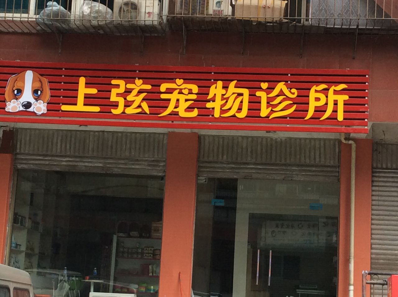 上弦宠物诊所(金瓯店)