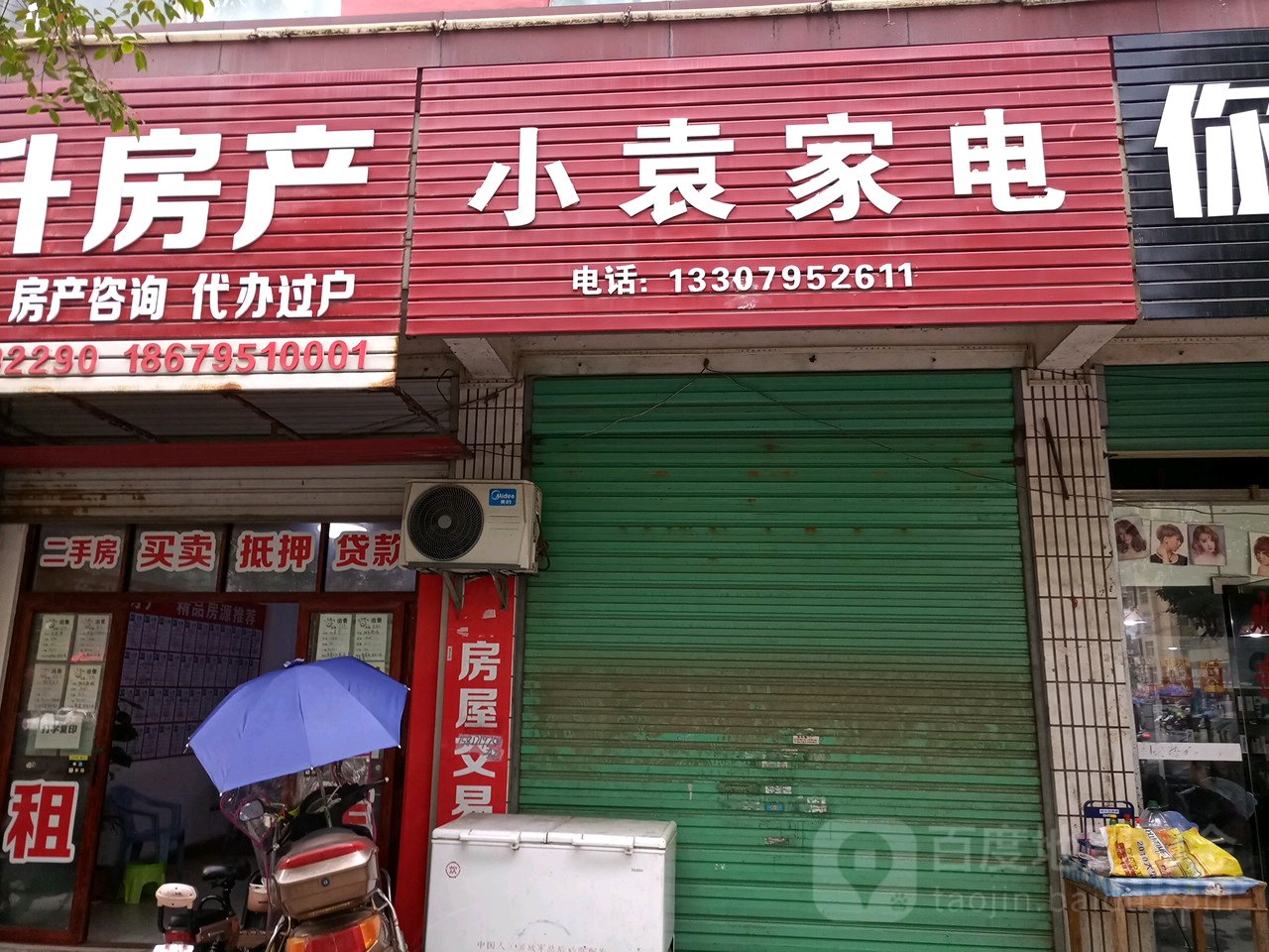 小袁家电