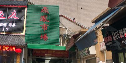 飞凤市场(东葛路店)