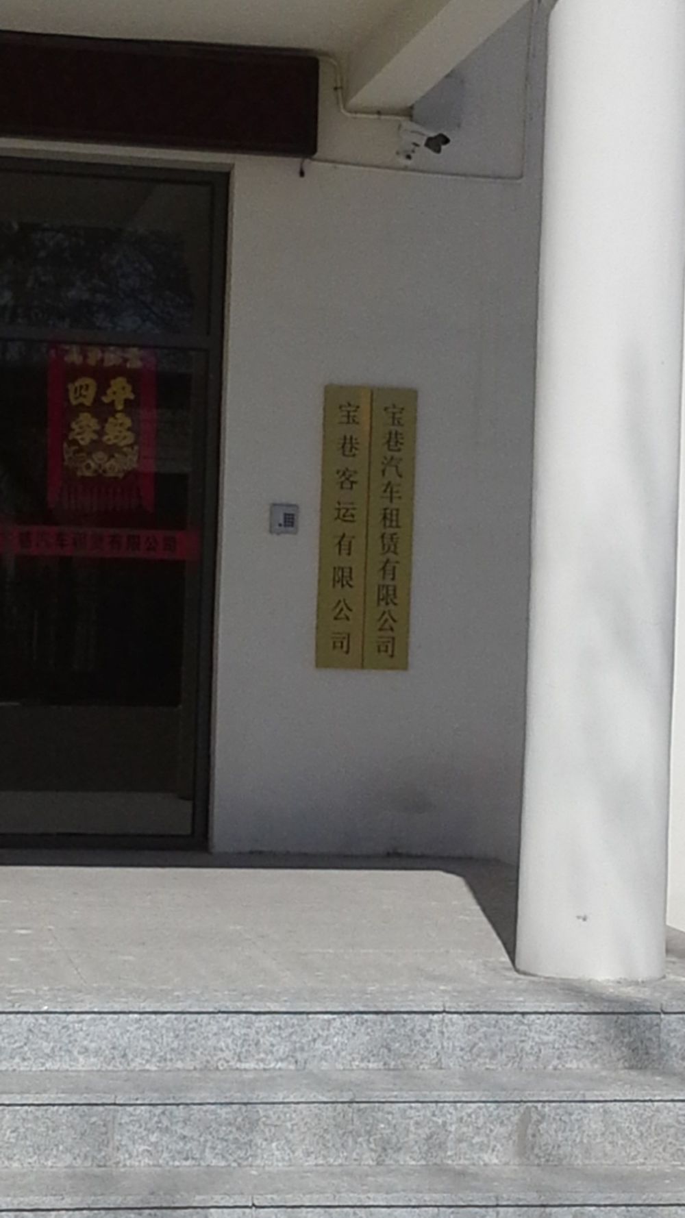 天津市宝坻区宝巷客运有限公可(南三路)