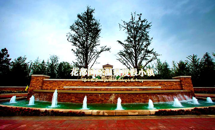 花都国际温泉度假小镇