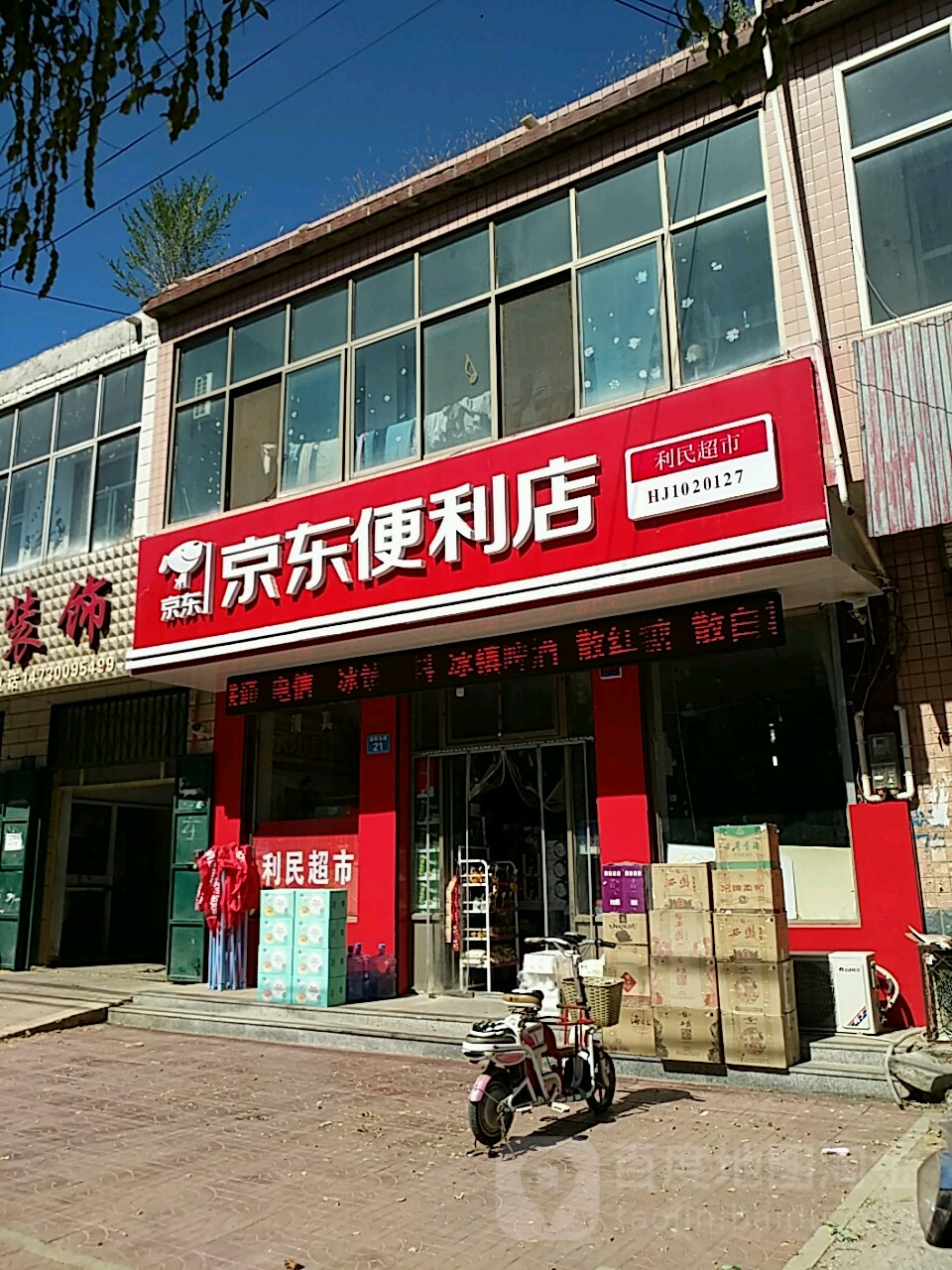 笠民超市(威县店)