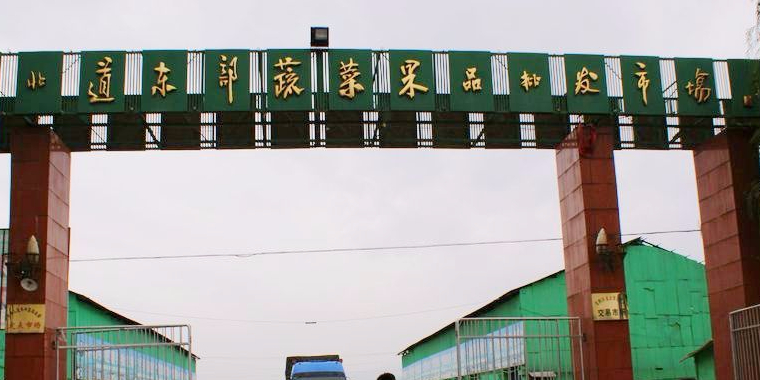 北道东部蔬菜果品批发市场