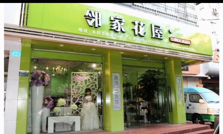 邻家鲜花(绿植店)