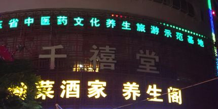 广东千僖