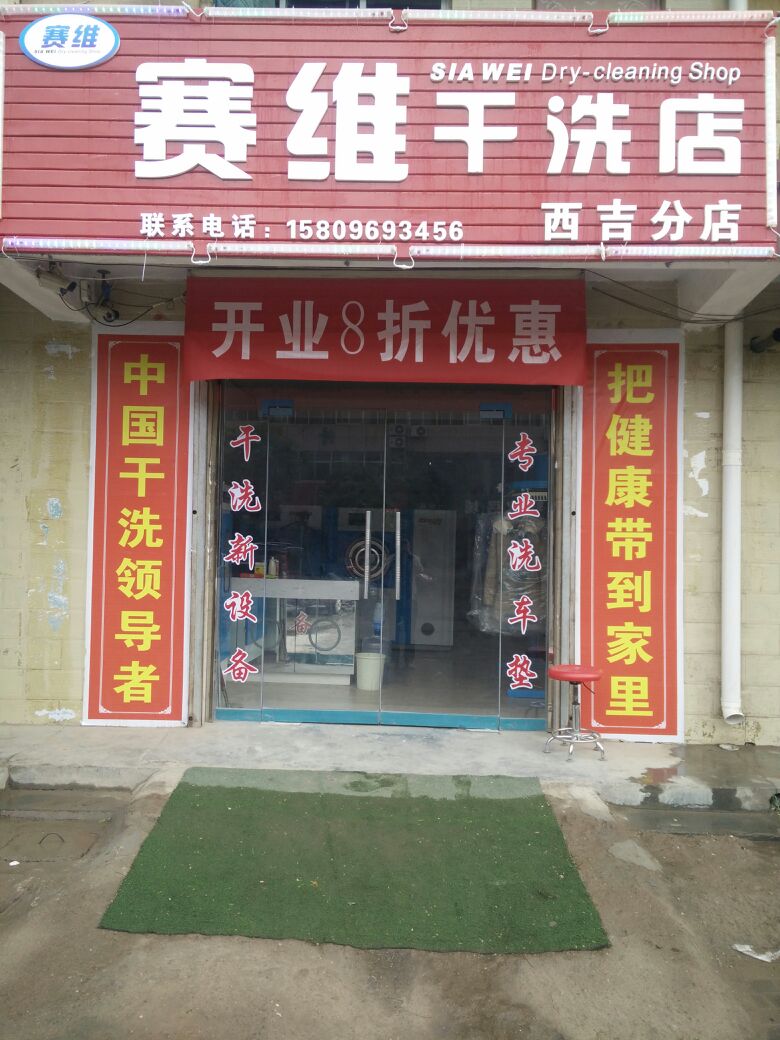 赛维健康洗衣生活馆(西吉分店)