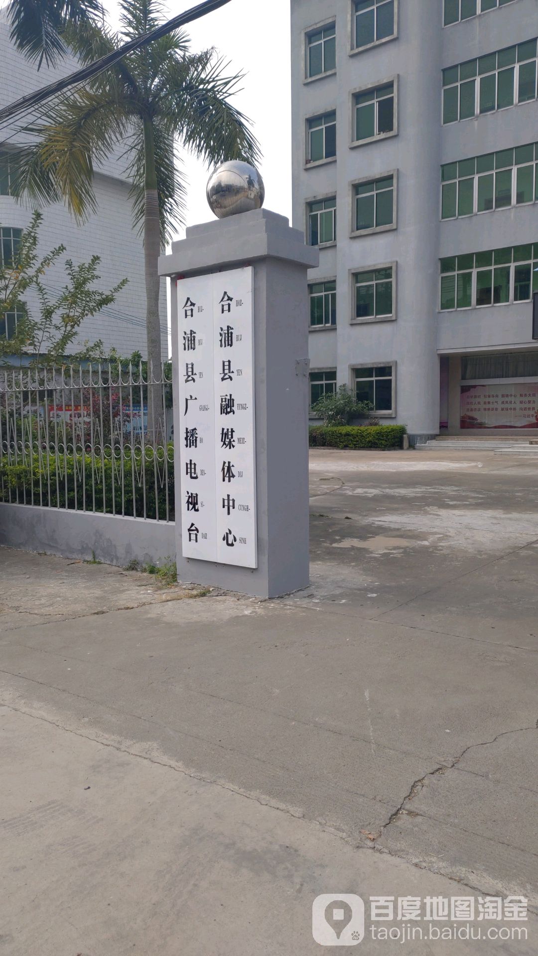 合浦县融媒体中心