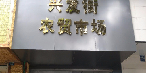 兴发街集贸市场(兴发街)