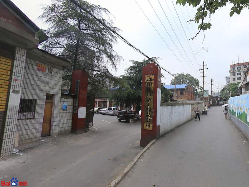 邵阳市市政工程总公司
