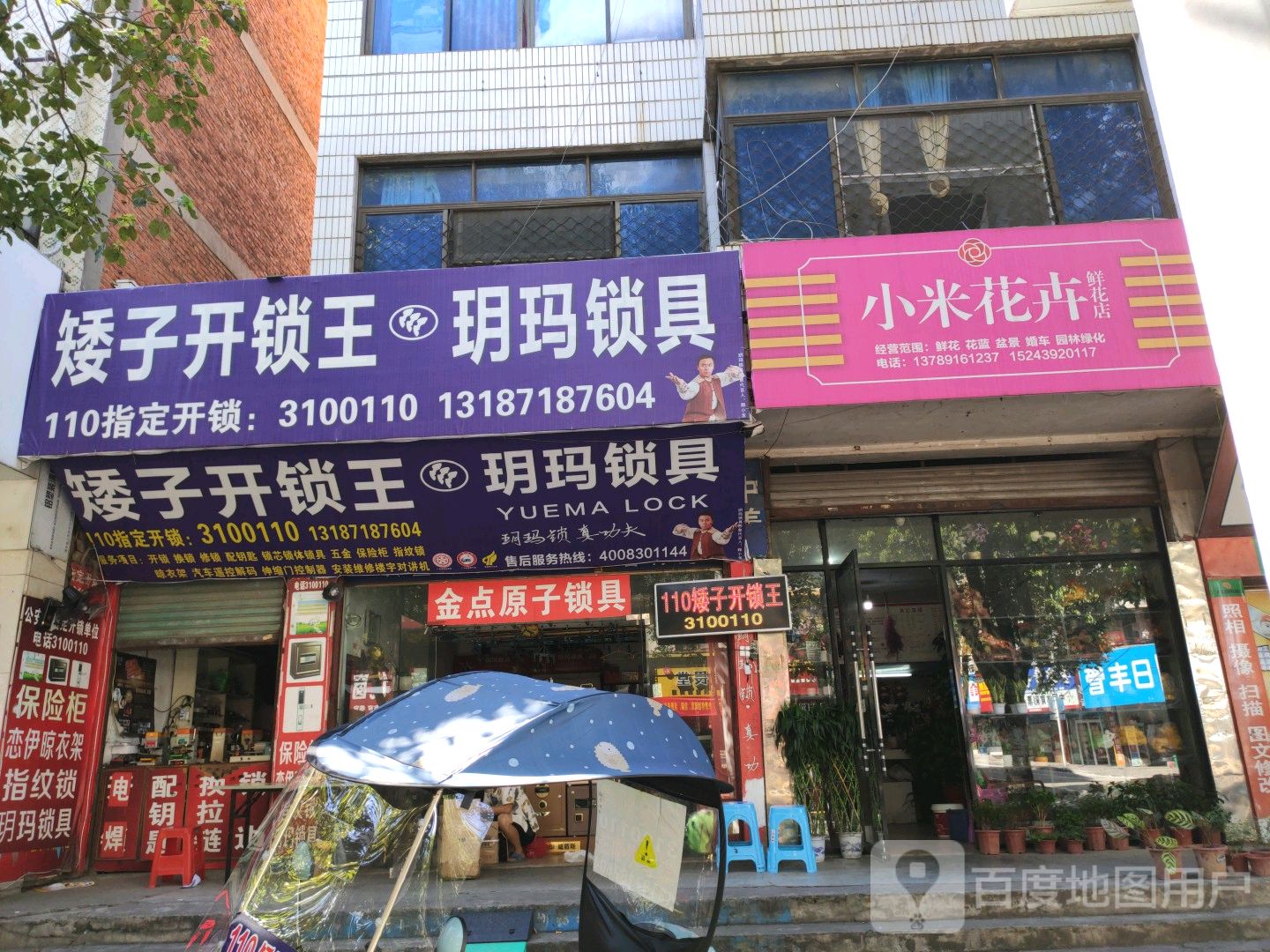 矮子开锁王