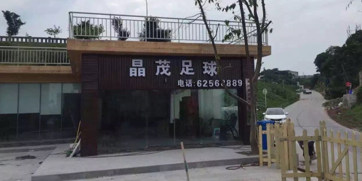 晶茂足球场