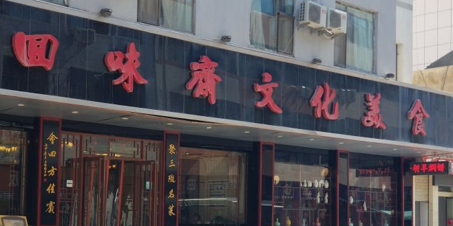 回味斋·古法胡羊焖饼