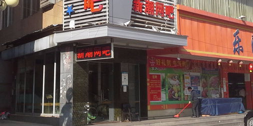 新潮网吧(宏业南七路店)