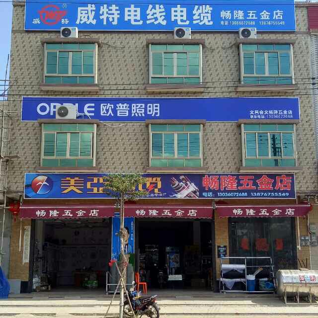 畅隆五金店