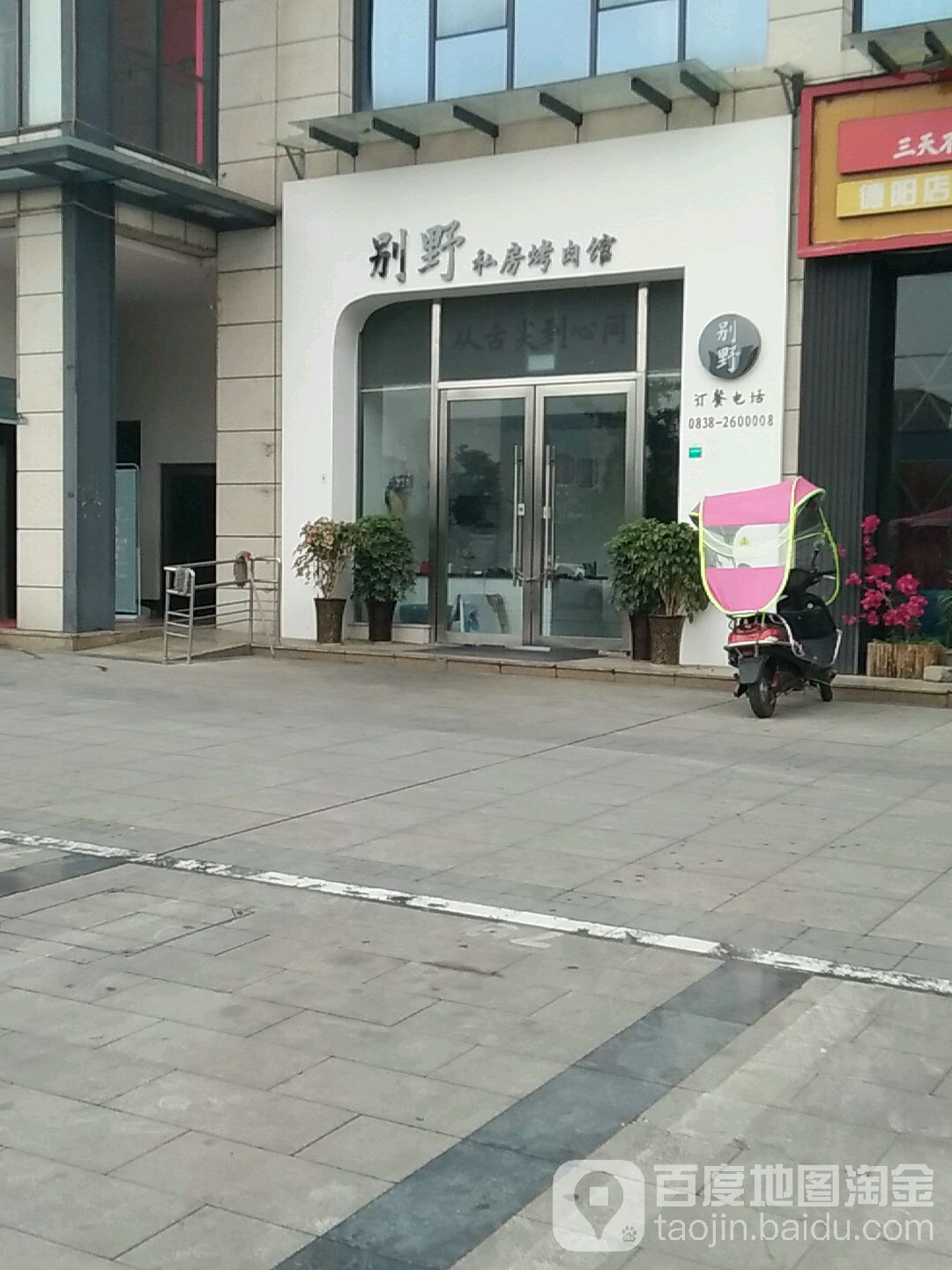 别野私房烤肉馆