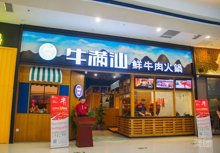 牛满汕鲜牛肉火锅(金鑫大运城店)