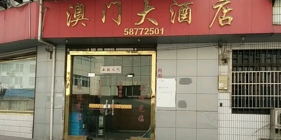 澳门大酒店