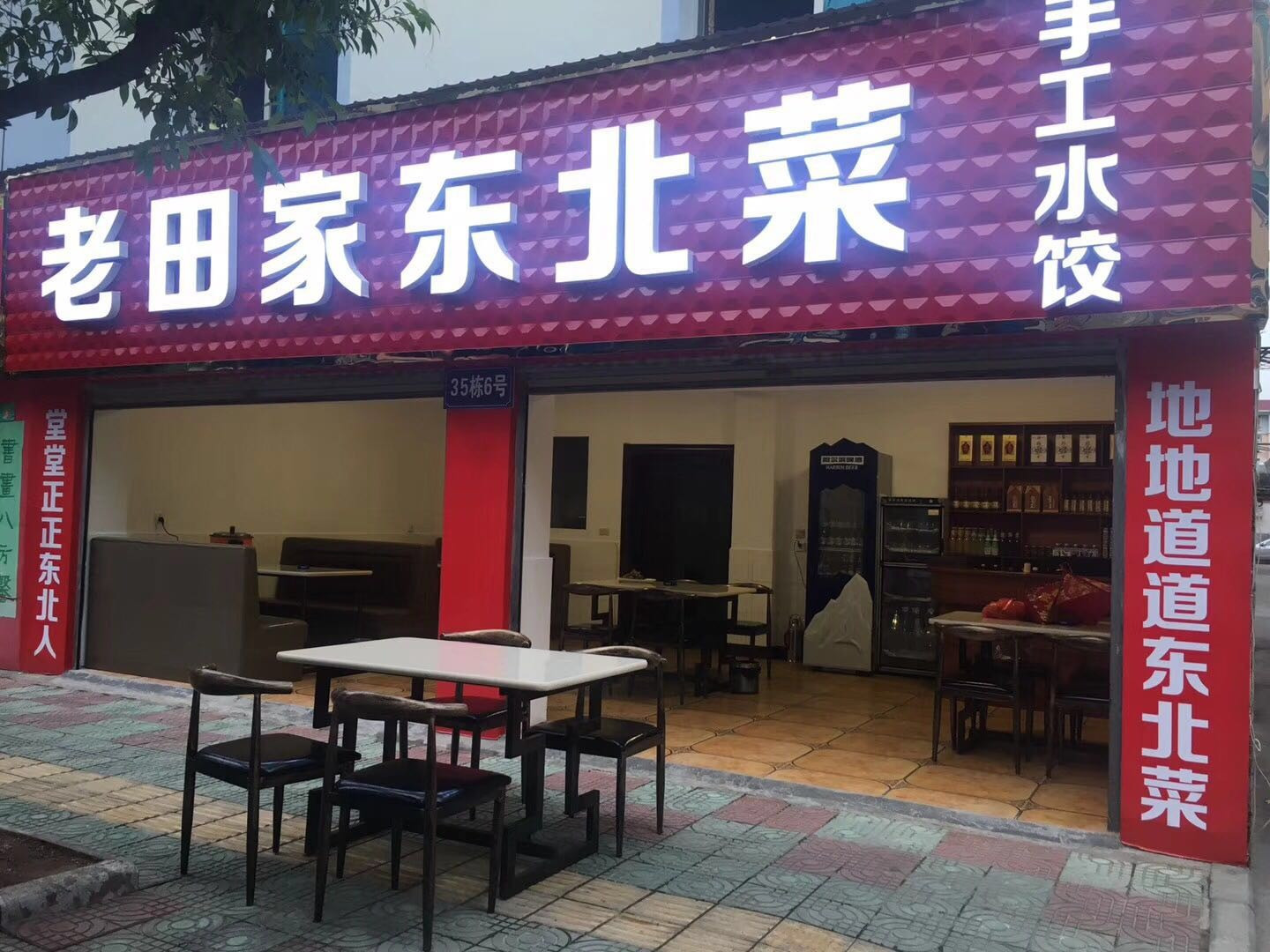 老田家东北菜
